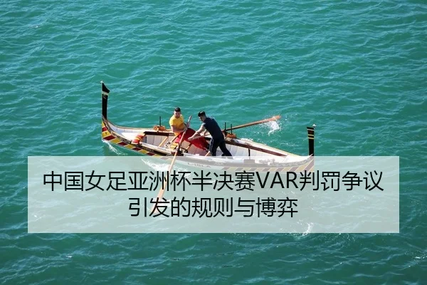zhong-guo-nv-zu-ya-zhou-bei-ban-jue-sai-pan-fa-zheng-yi-yin-fa-de-gui-ze-yu-bo-yi-2-440.jpg