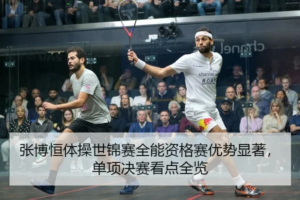张博恒体操世锦赛全能资格赛优势显著，单项决赛看点全览